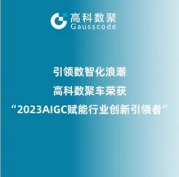 引领数智化浪潮，mile米乐集团荣登2023 AIGC赋能行业创新引领者TOP20